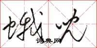 骆恒光蛾儿草书怎么写