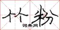 骆恒光竹粉隶书怎么写
