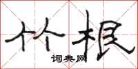 骆恒光竹根隶书怎么写