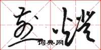 骆恒光煎灯草书怎么写