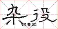 骆恒光杂役隶书怎么写
