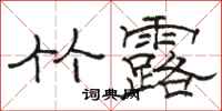 骆恒光竹露隶书怎么写