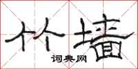 骆恒光竹墙隶书怎么写