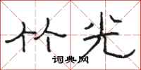 骆恒光竹光隶书怎么写