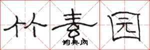 骆恒光竹素园隶书怎么写