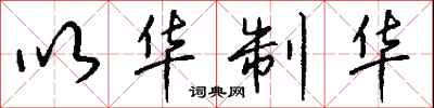 钱沛云以华制华行书怎么写
