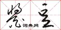 骆恒光酱豆草书怎么写