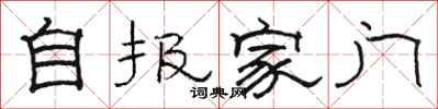 骆恒光自报家门隶书怎么写