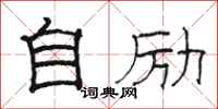 骆恒光自励隶书怎么写