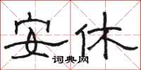 骆恒光安休隶书怎么写