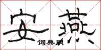 骆恒光安燕隶书怎么写