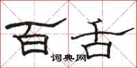 骆恒光百舌隶书怎么写
