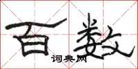 骆恒光百数隶书怎么写
