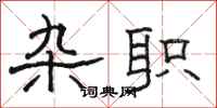 骆恒光杂职隶书怎么写