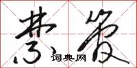 骆恒光禁管草书怎么写