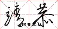骆恒光靖恭草书怎么写