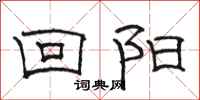 骆恒光回阳隶书怎么写