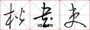 骆恒光楷书吏草书怎么写