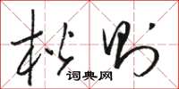 骆恒光楷则草书怎么写