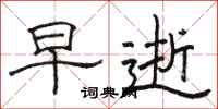 骆恒光早逝隶书怎么写