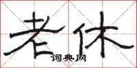 骆恒光老休隶书怎么写