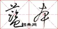 骆恒光蓝本草书怎么写