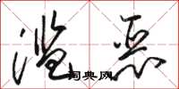 骆恒光滥恶草书怎么写