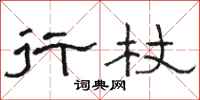 骆恒光行杖隶书怎么写