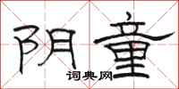 骆恒光阴童隶书怎么写