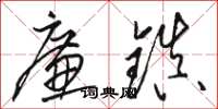 骆恒光廉镇草书怎么写