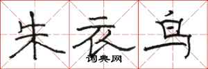 骆恒光朱衣鸟隶书怎么写