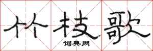 骆恒光竹枝歌隶书怎么写