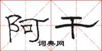 骆恒光阿干隶书怎么写