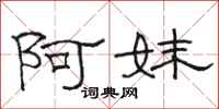骆恒光阿妹隶书怎么写