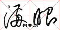骆恒光满眼草书怎么写