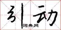 钱沛云引动行书怎么写
