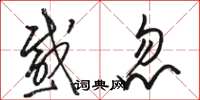 骆恒光感忽草书怎么写