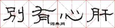 骆恒光别有心肝隶书怎么写