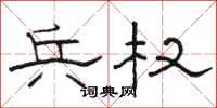 骆恒光兵权隶书怎么写