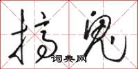 骆恒光搞鬼草书怎么写