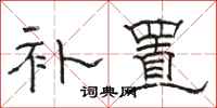 骆恒光补置隶书怎么写