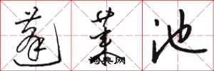 骆恒光蓬莱池草书怎么写