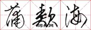 骆恒光蒲类海草书怎么写