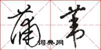 骆恒光蒲苇草书怎么写