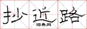 骆恒光抄近路隶书怎么写