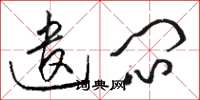 骆恒光遣闷草书怎么写