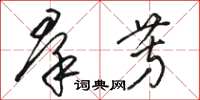 骆恒光羣芳草书怎么写