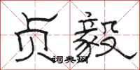 骆恒光贞毅隶书怎么写