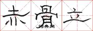 骆恒光赤骨立隶书怎么写