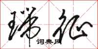 骆恒光瑞征草书怎么写